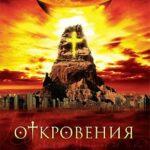 Откровения Постер