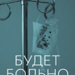 Будет Больно Постер
