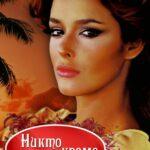 Никто Кроме Тебя Постер