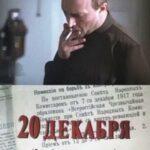 20 Декабря Постер