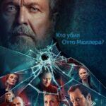 Кто Убил Отто Мюллера? Постер